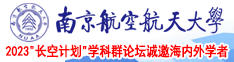 肏逼软件南京航空航天大学2023“长空计划”学科群论坛诚邀海内外学者